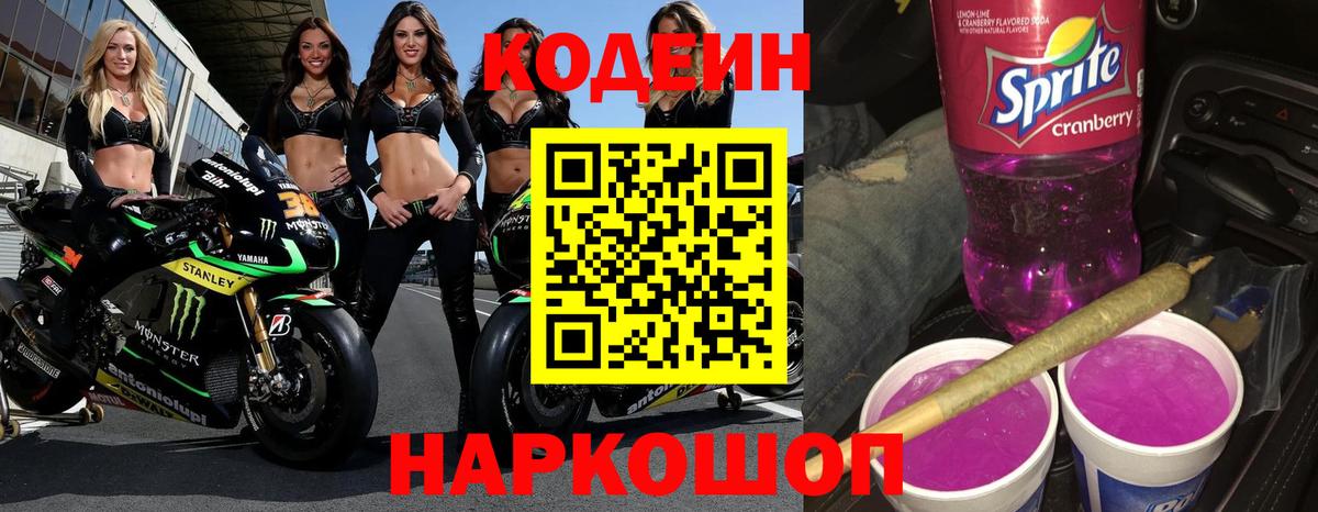 Кодеин напиток Lean (лин)  Димитровград 